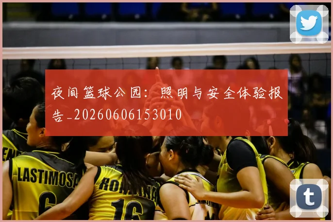 夜间篮球公园:照明与安全体验报告_20260606153010