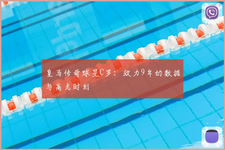 皇马传奇球星C罗：效力9年的数据与高光时刻