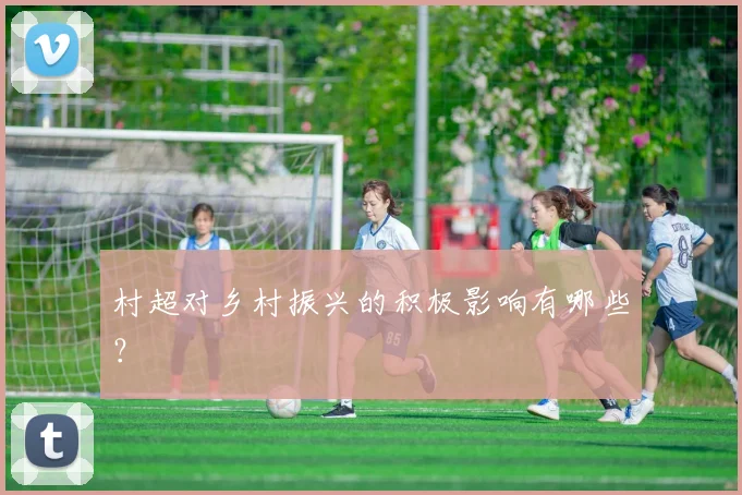 村超对乡村振兴的积极影响有哪些？