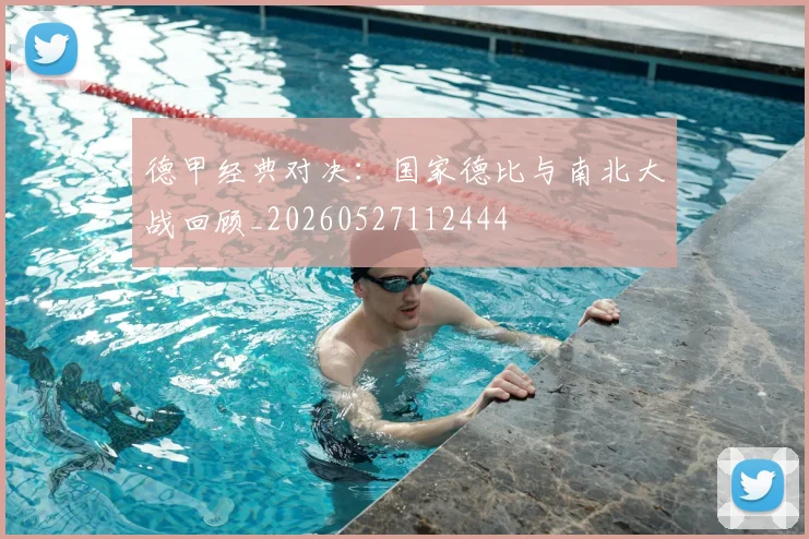 德甲经典对决:国家德比与南北大战回顾_20260527112444