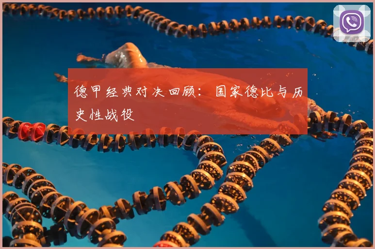 德甲经典对决回顾：国家德比与历史性战役