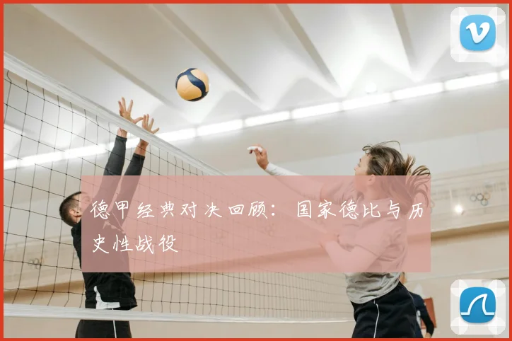 德甲经典对决回顾：国家德比与历史性战役