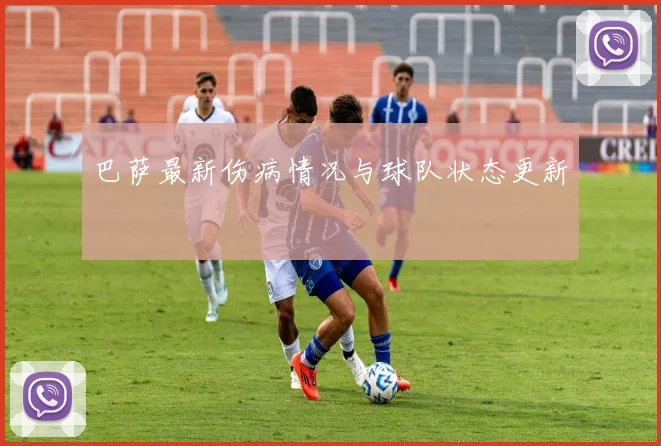 巴萨最新伤病情况与球队状态更新