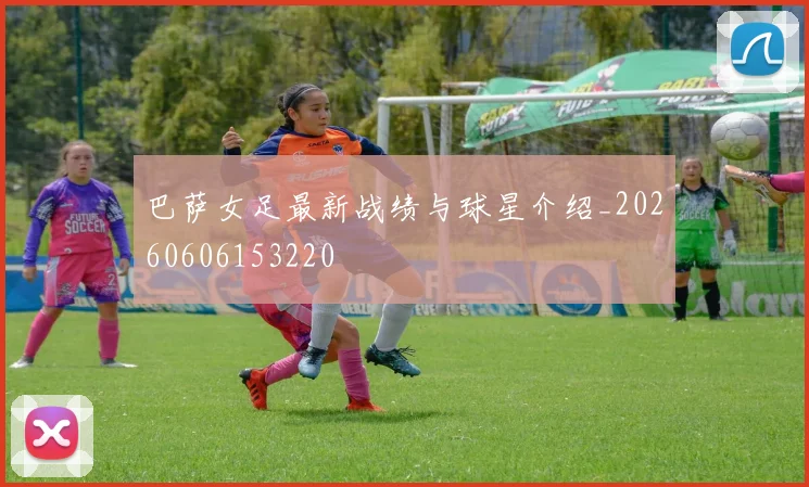 巴萨女足最新战绩与球星介绍_20260606153220