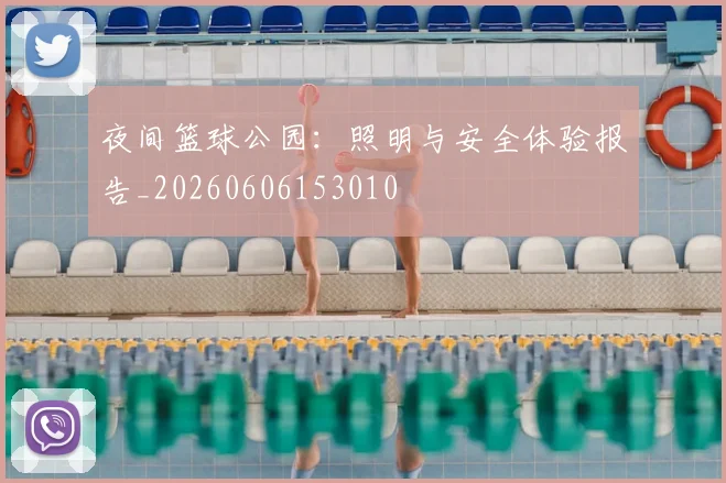 夜间篮球公园:照明与安全体验报告_20260606153010