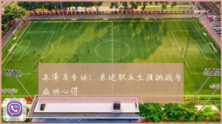 本泽马专访:亲述职业生涯挑战与成功心得
