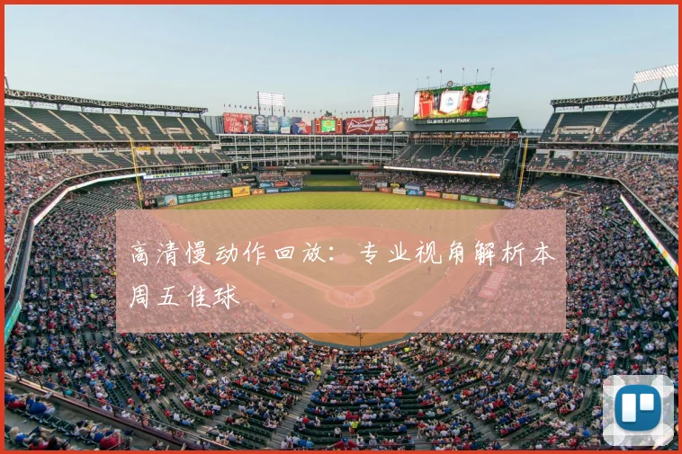 高清慢动作回放：专业视角解析本周五佳球
