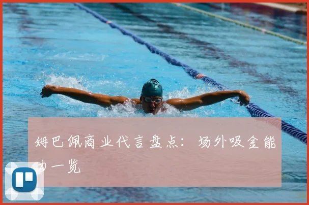 姆巴佩商业代言盘点:场外吸金能力一览