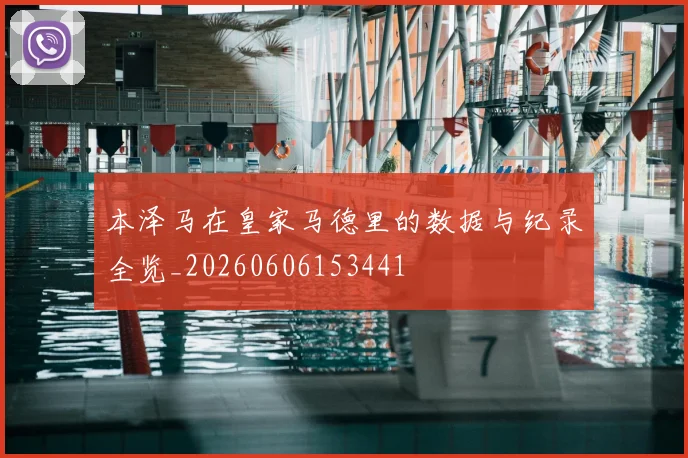 本泽马在皇家马德里的数据与纪录全览_20260606153441