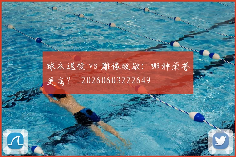 球衣退役 vs 雕像致敬:哪种荣誉更高?_20260603222649
