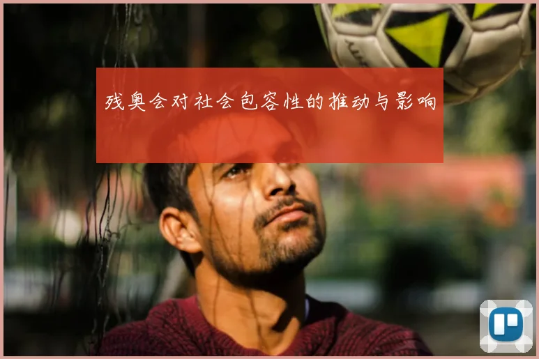 残奥会对社会包容性的推动与影响