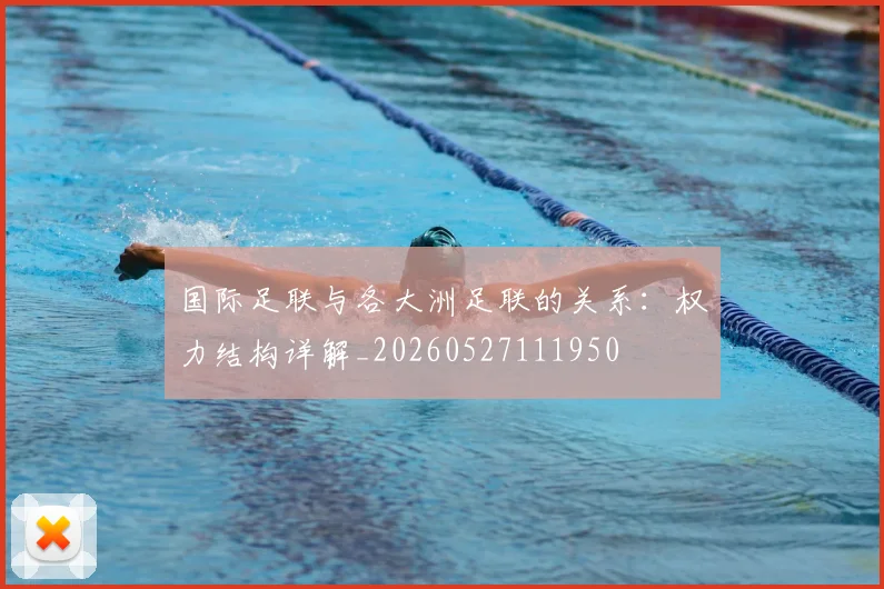 国际足联与各大洲足联的关系:权力结构详解_20260527111950