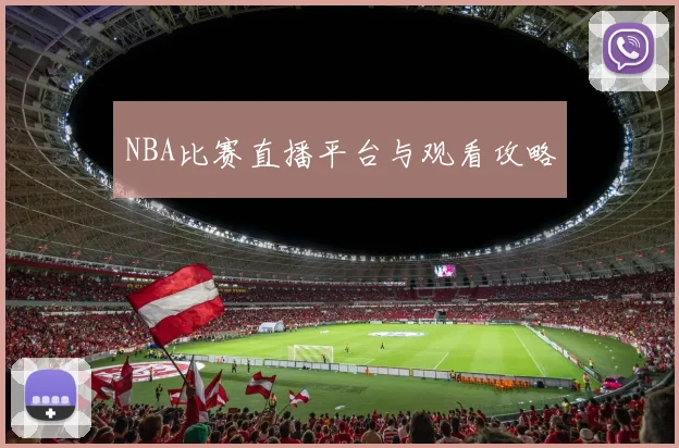 NBA比赛直播平台与观看攻略