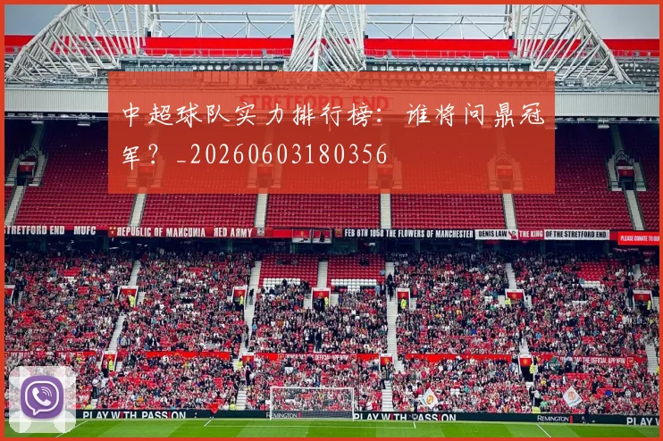 中超球队实力排行榜：谁将问鼎冠军？_20260603180356