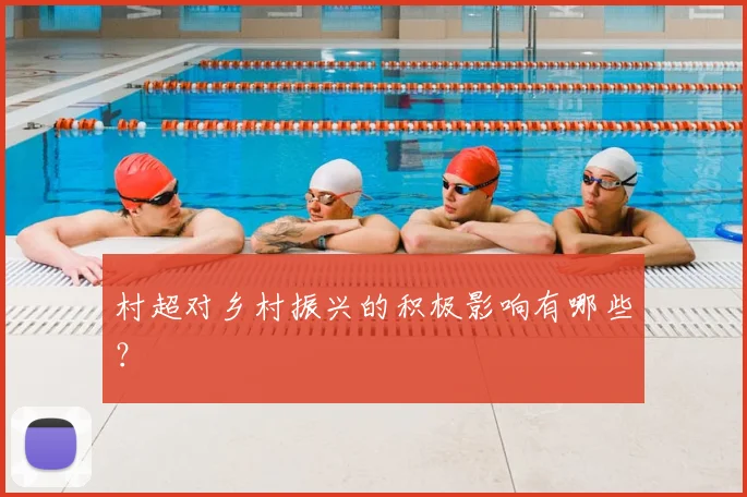 村超对乡村振兴的积极影响有哪些?