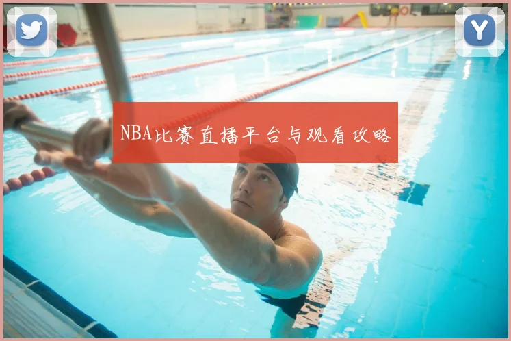 NBA比赛直播平台与观看攻略