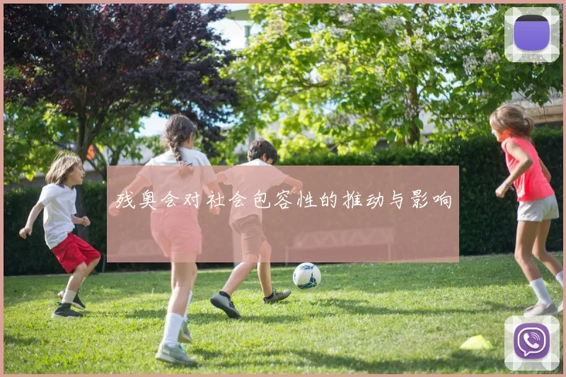 残奥会对社会包容性的推动与影响