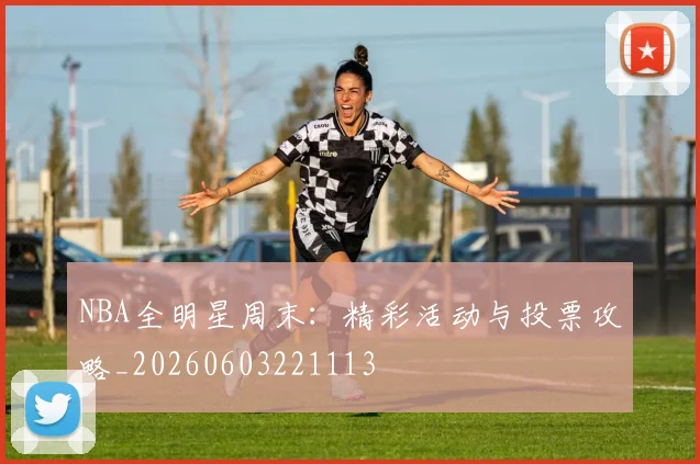 NBA全明星周末：精彩活动与投票攻略_20260603221113